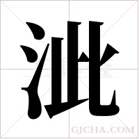 泚的筆順