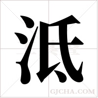 泜的筆順