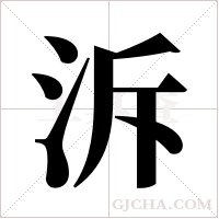 泝的筆順