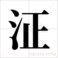泟的筆順