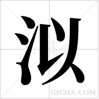 泤的筆順