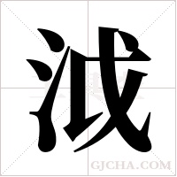 泧的筆順