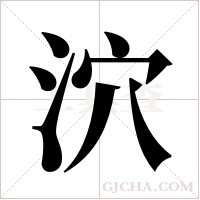 泬的筆順