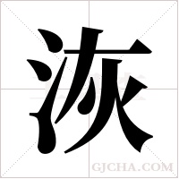 洃的筆順