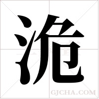 洈?shù)墓P順