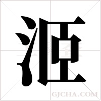 洍的筆順