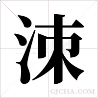 洓的筆順