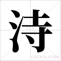 洔的筆順