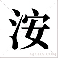 洝的筆順