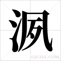 洬的筆順