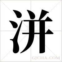 洴的筆順