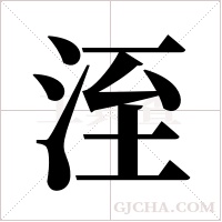 洷的筆順