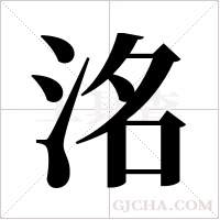 洺的筆順