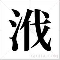浌的筆順
