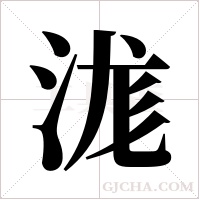 浝的筆順