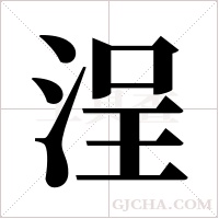 浧的筆順