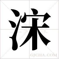 浨的筆順