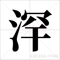 浫的筆順