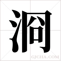 浻的筆順
