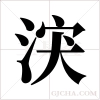 涋的筆順