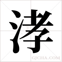 涍的筆順