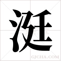 涏的筆順