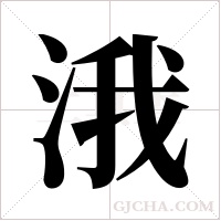 涐的筆順
