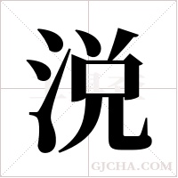 涚的筆順