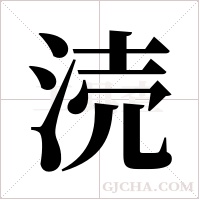 涜的筆順