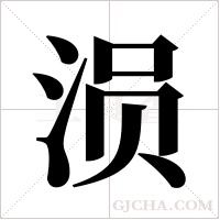 涢的筆順