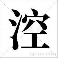 涳的筆順