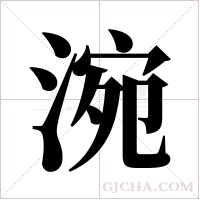 涴的筆順