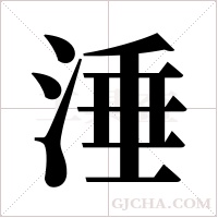 涶的筆順