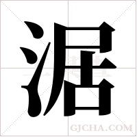 涺的筆順