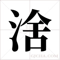 涻的筆順
