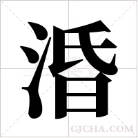 涽的筆順