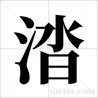 涾的筆順