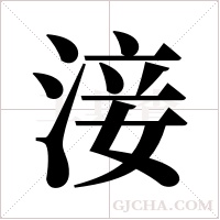 淁的筆順