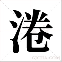 淃的筆順