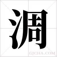 淍的筆順