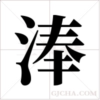 淎的筆順