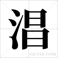 淐的筆順