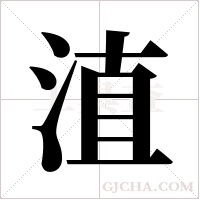 淔的筆順
