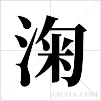 淗的筆順