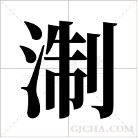 淛的筆順