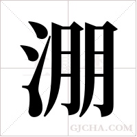 淜的筆順