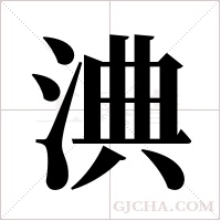 淟的筆順