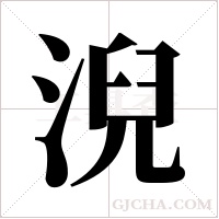 淣的筆順