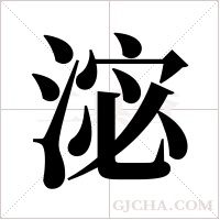 淧的筆順