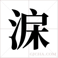 淭的筆順